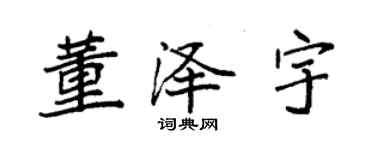 袁强董泽宇楷书个性签名怎么写