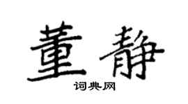 袁强董静楷书个性签名怎么写