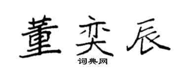 袁强董奕辰楷书个性签名怎么写