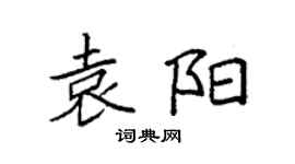 袁强袁阳楷书个性签名怎么写