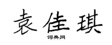 袁强袁佳琪楷书个性签名怎么写