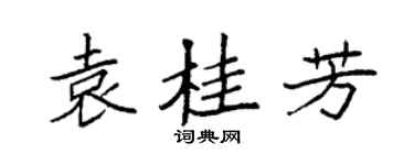 袁强袁桂芳楷书个性签名怎么写