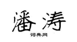 袁强潘涛楷书个性签名怎么写