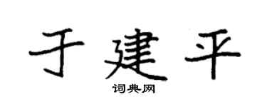 袁强于建平楷书个性签名怎么写