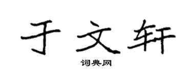 袁强于文轩楷书个性签名怎么写