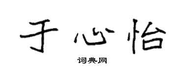 袁强于心怡楷书个性签名怎么写