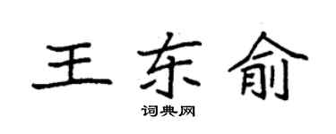 袁强王东俞楷书个性签名怎么写