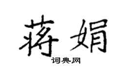 袁强蒋娟楷书个性签名怎么写