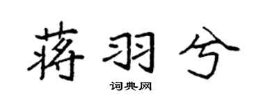 袁强蒋羽兮楷书个性签名怎么写