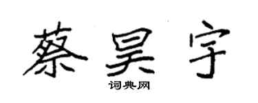 袁强蔡昊宇楷书个性签名怎么写
