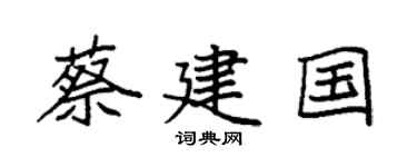 袁强蔡建国楷书个性签名怎么写