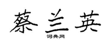 袁强蔡兰英楷书个性签名怎么写