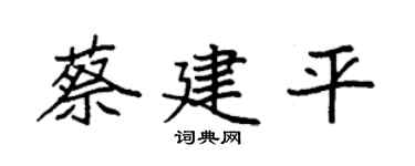 袁强蔡建平楷书个性签名怎么写