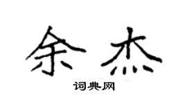 袁强余杰楷书个性签名怎么写