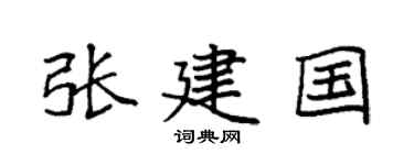 袁强张建国楷书个性签名怎么写