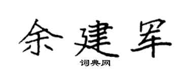 袁强余建军楷书个性签名怎么写