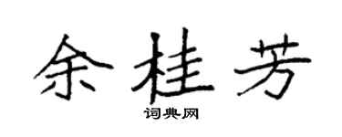 袁强余桂芳楷书个性签名怎么写