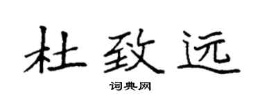 袁强杜致远楷书个性签名怎么写