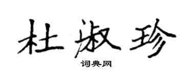 袁强杜淑珍楷书个性签名怎么写