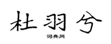 袁强杜羽兮楷书个性签名怎么写