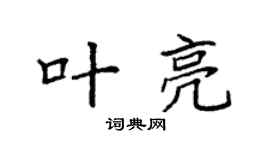 袁强叶亮楷书个性签名怎么写