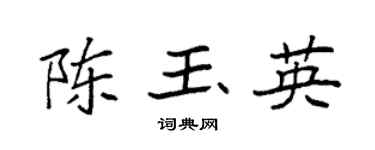 袁强陈玉英楷书个性签名怎么写