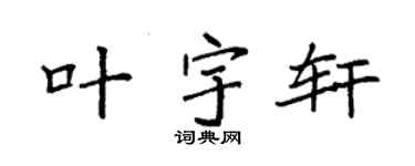 袁强叶宇轩楷书个性签名怎么写