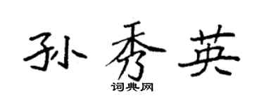 袁强孙秀英楷书个性签名怎么写