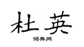 袁强杜英楷书个性签名怎么写