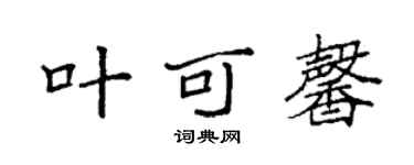 袁强叶可馨楷书个性签名怎么写