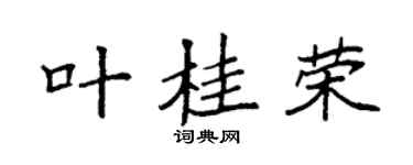 袁强叶桂荣楷书个性签名怎么写