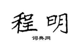 袁强程明楷书个性签名怎么写