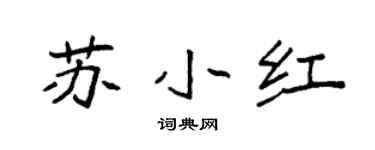 袁强苏小红楷书个性签名怎么写