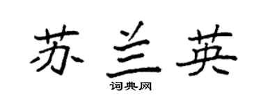 袁强苏兰英楷书个性签名怎么写