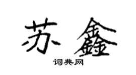 袁强苏鑫楷书个性签名怎么写