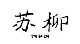 袁强苏柳楷书个性签名怎么写