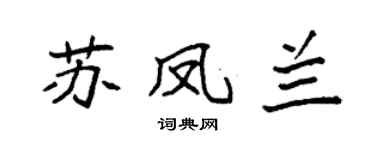 袁强苏凤兰楷书个性签名怎么写