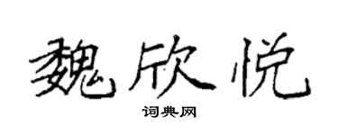 袁强魏欣悦楷书个性签名怎么写