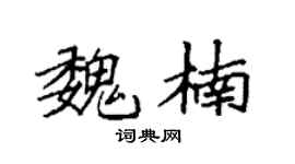 袁强魏楠楷书个性签名怎么写