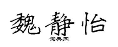 袁强魏静怡楷书个性签名怎么写