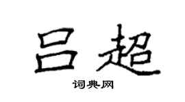 袁强吕超楷书个性签名怎么写