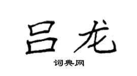 袁强吕龙楷书个性签名怎么写