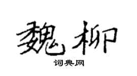 袁强魏柳楷书个性签名怎么写