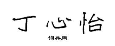 袁强丁心怡楷书个性签名怎么写