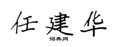 袁强任建华楷书个性签名怎么写