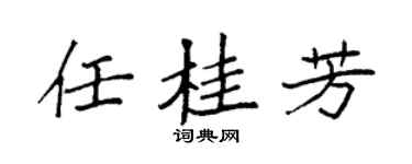 袁强任桂芳楷书个性签名怎么写