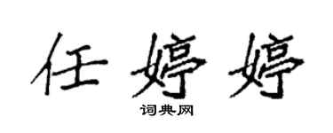袁强任婷婷楷书个性签名怎么写