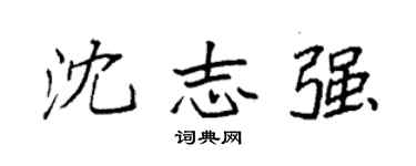 袁强沈志强楷书个性签名怎么写