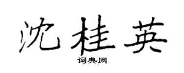 袁强沈桂英楷书个性签名怎么写