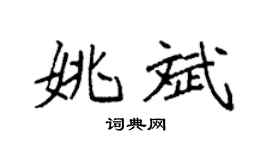 袁强姚斌楷书个性签名怎么写